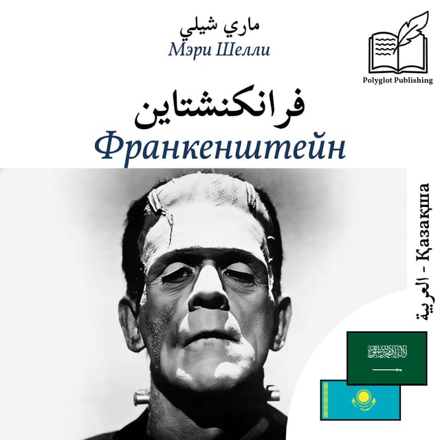 Франкенштейн