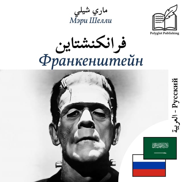 Франкенштейн