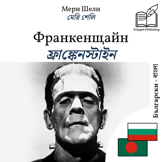 ফ্রাঙ্কেনস্টাইন