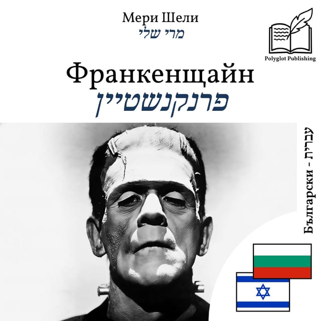 פרנקנשטיין