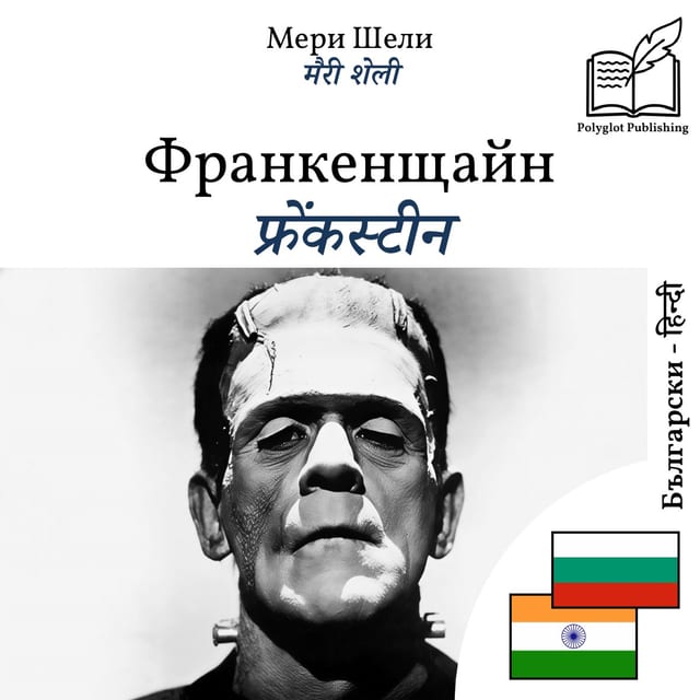फ्रेंकस्टीन