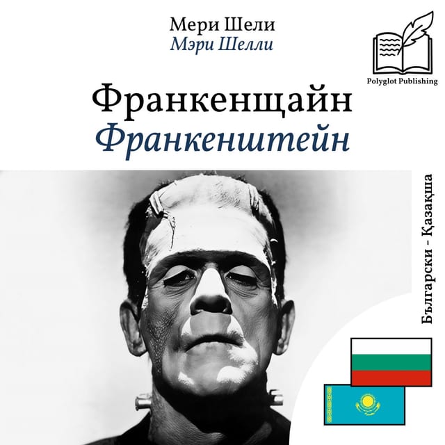 Франкенштейн