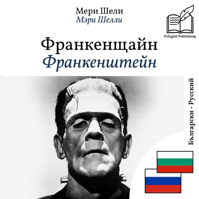 Франкенштейн