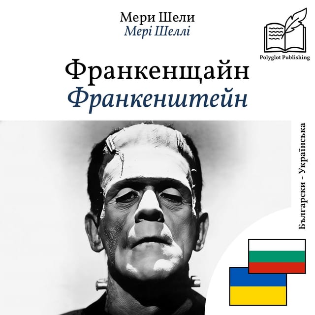 Франкенштейн