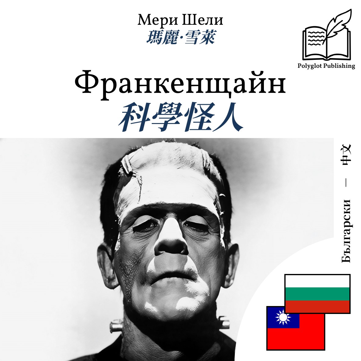 科學怪人