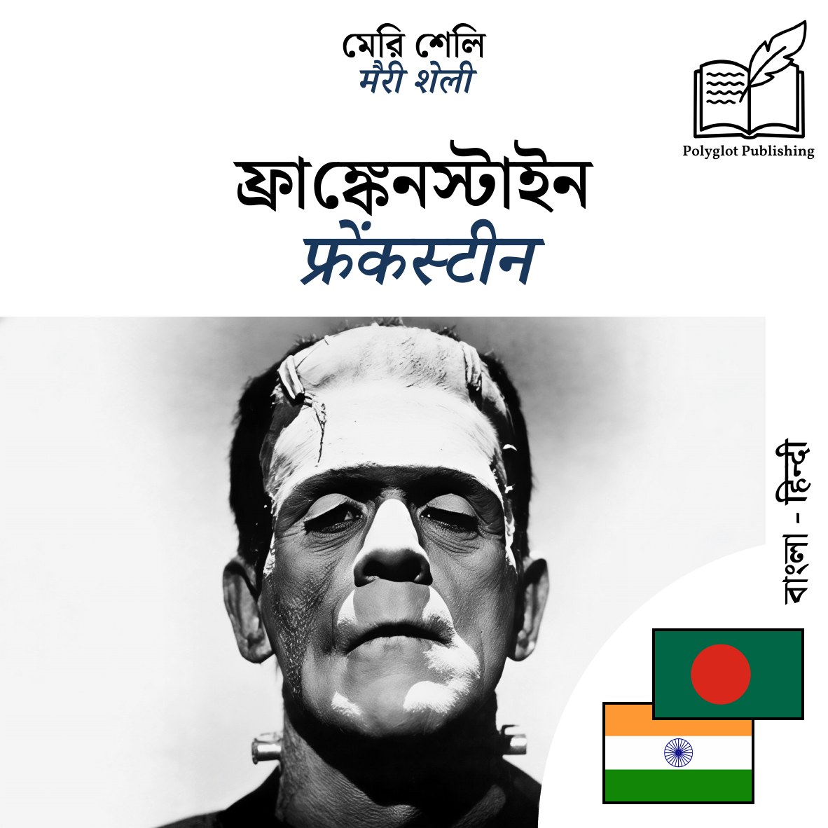 फ्रेंकस्टीन