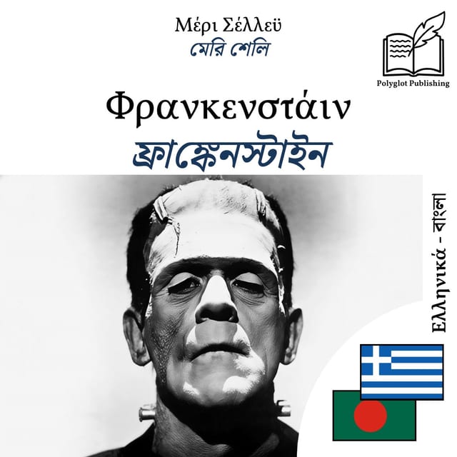 ফ্রাঙ্কেনস্টাইন