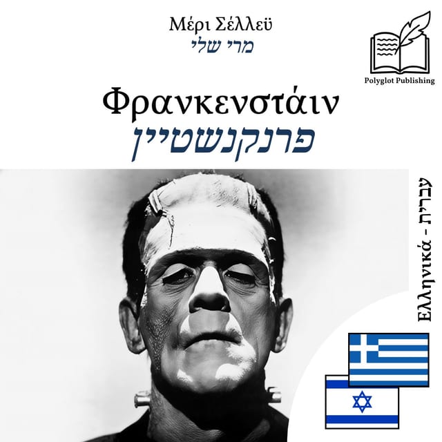 פרנקנשטיין
