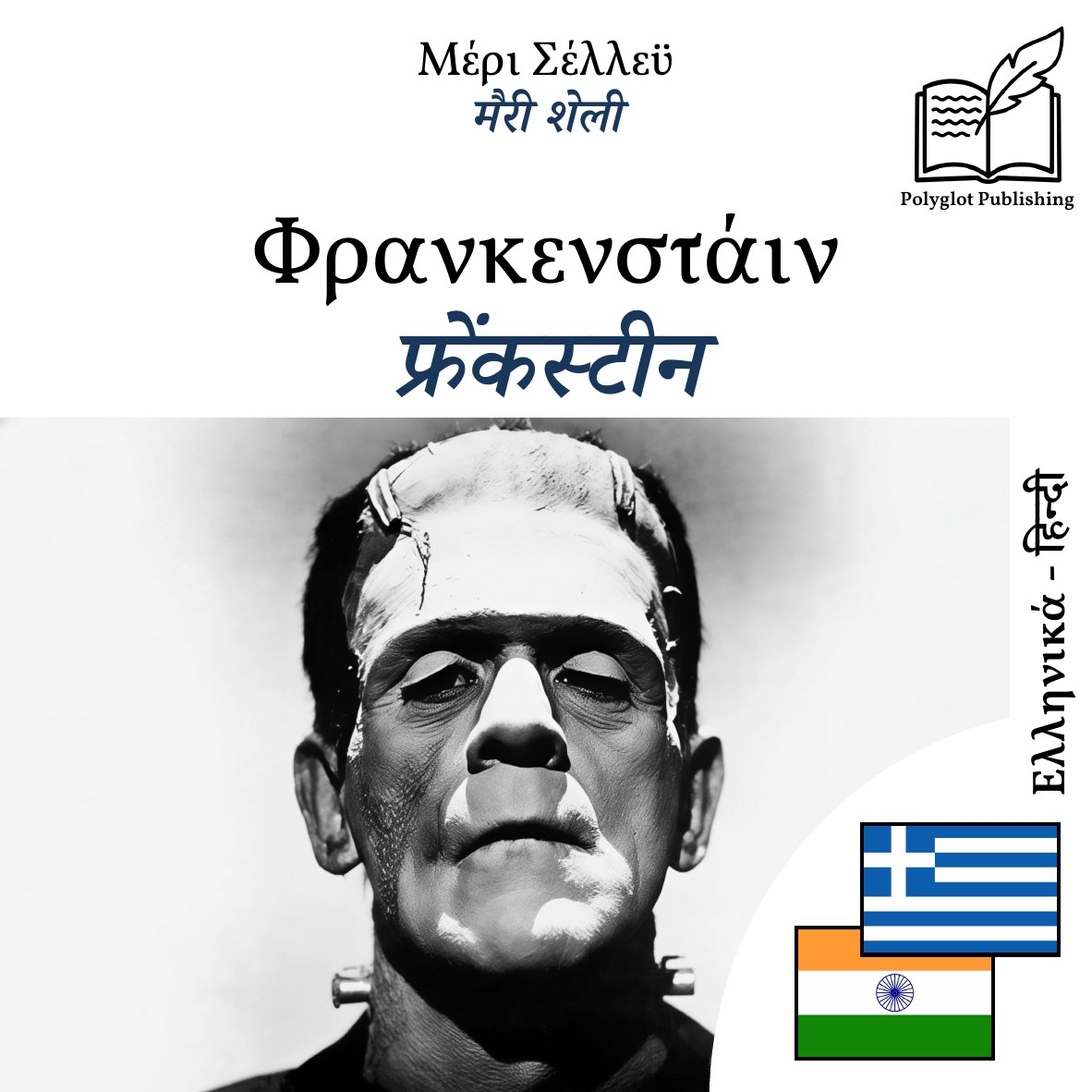 फ्रेंकस्टीन