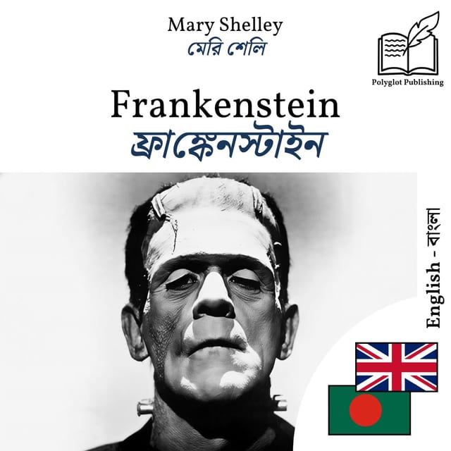 ফ্রাঙ্কেনস্টাইন