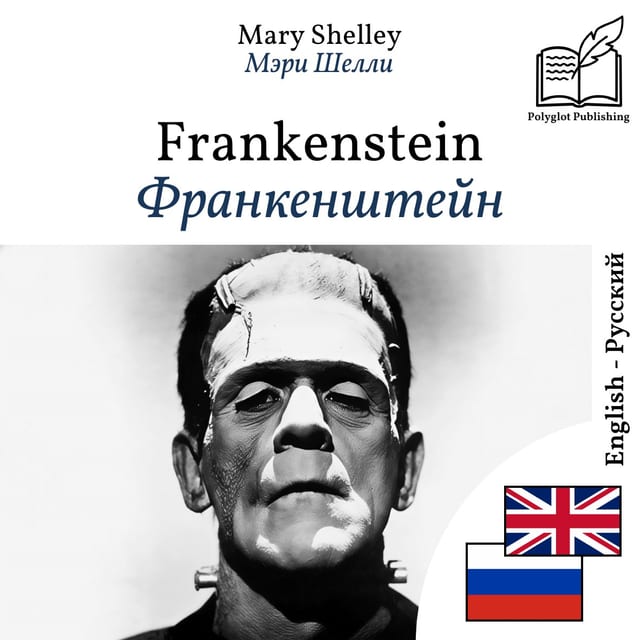 Франкенштейн