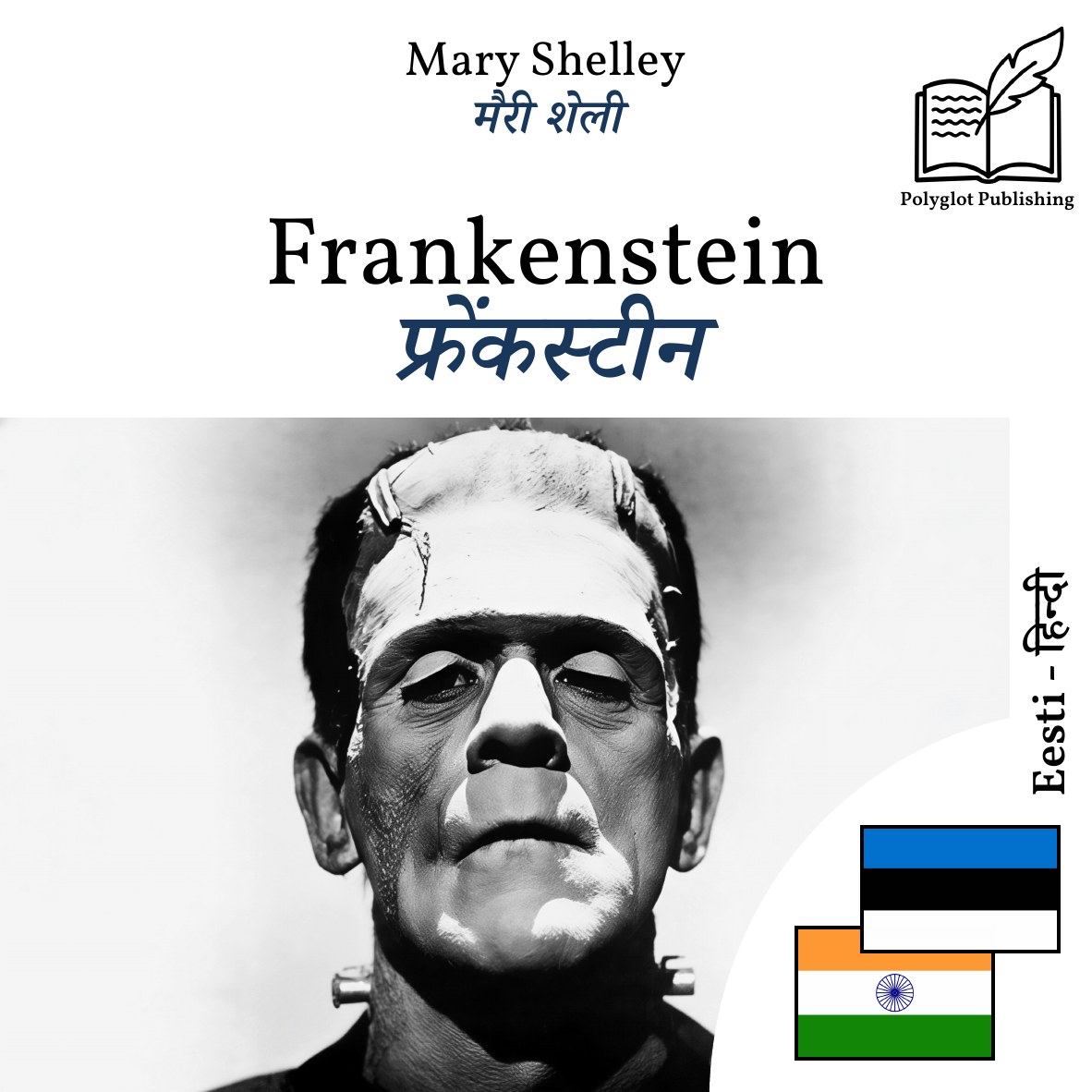 फ्रेंकस्टीन