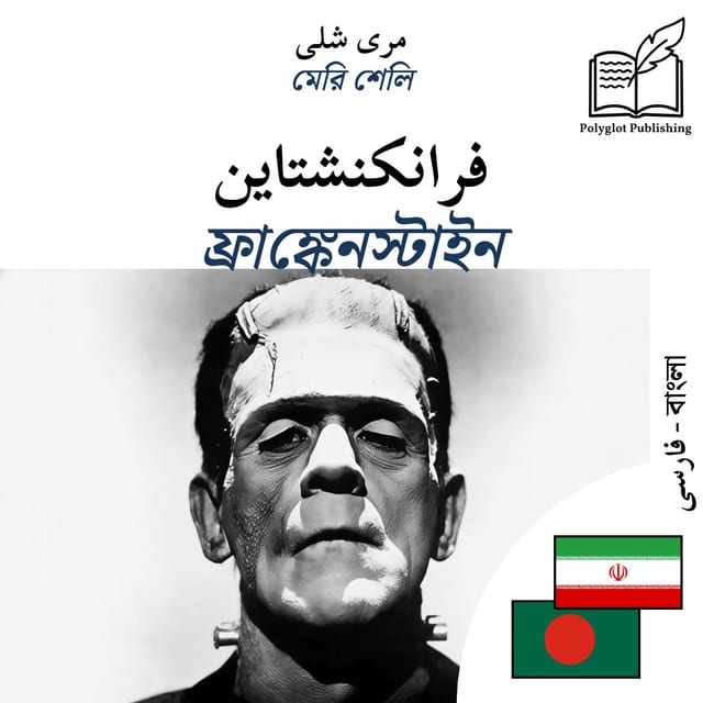 ফ্রাঙ্কেনস্টাইন