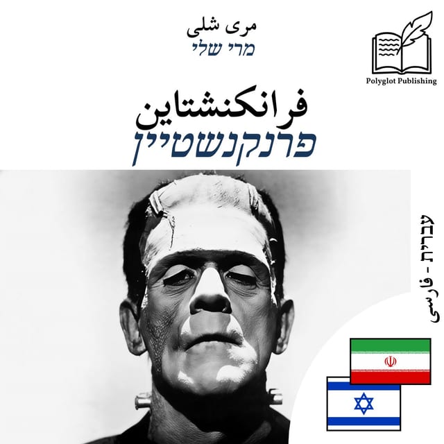 פרנקנשטיין