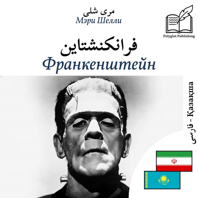 Франкенштейн