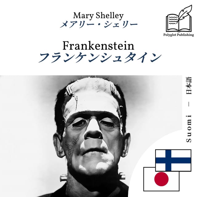 フランケンシュタイン