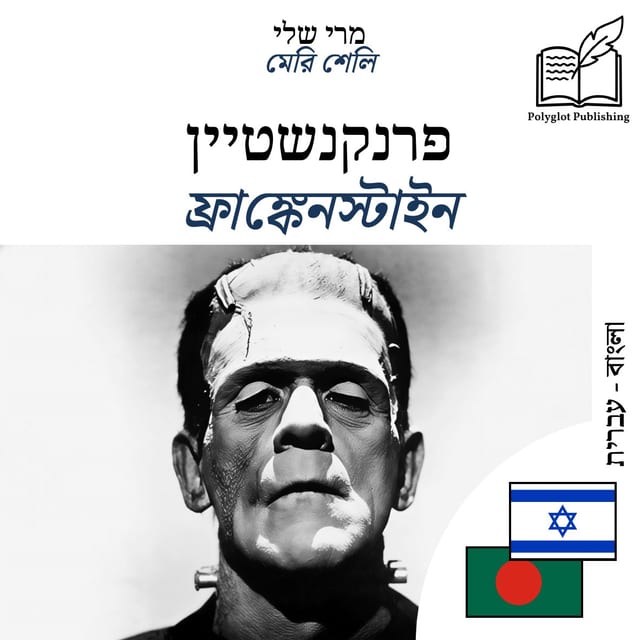 ফ্রাঙ্কেনস্টাইন