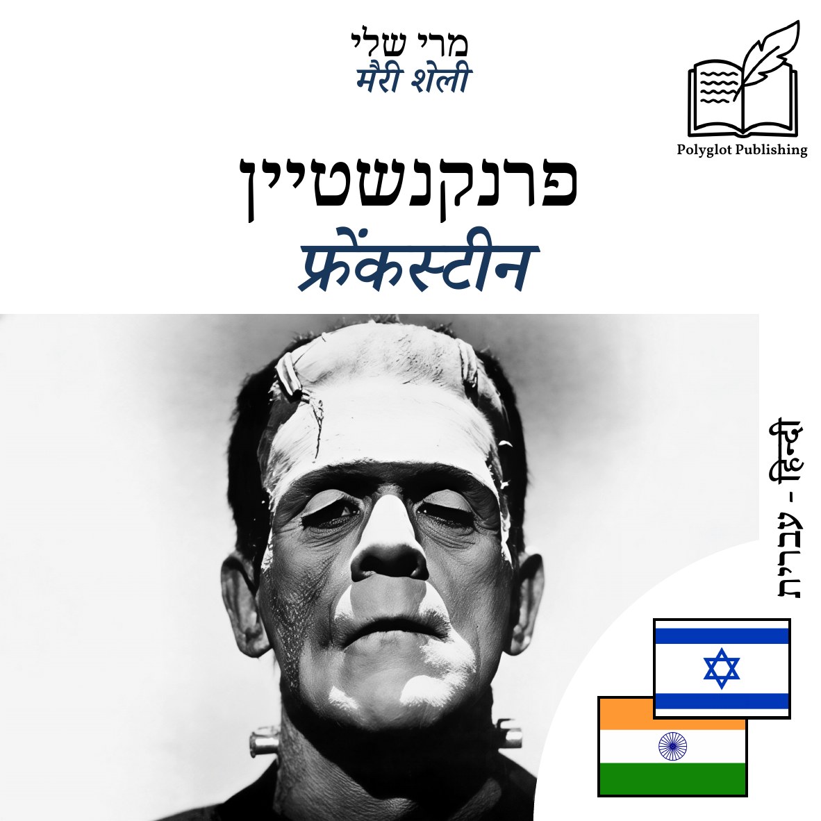 फ्रेंकस्टीन