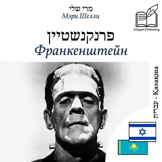 Франкенштейн