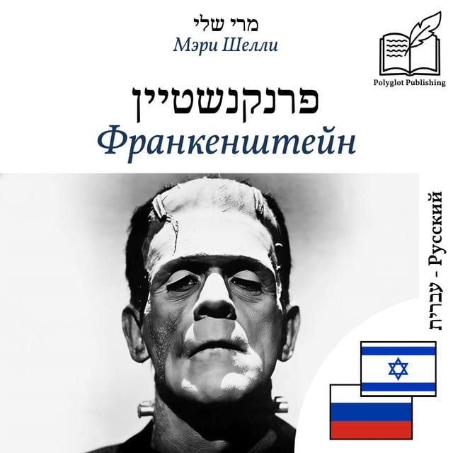 Франкенштейн