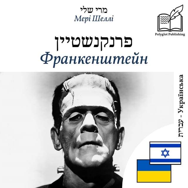Франкенштейн