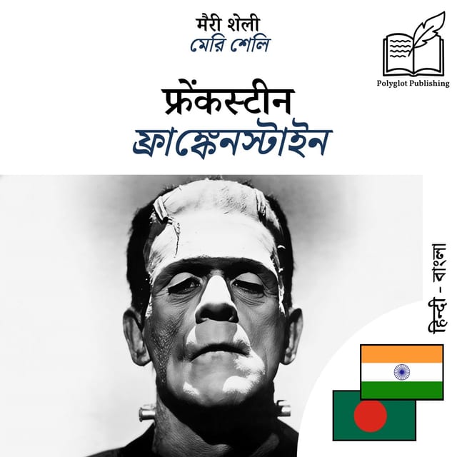 ফ্রাঙ্কেনস্টাইন
