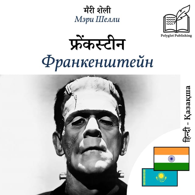 Франкенштейн