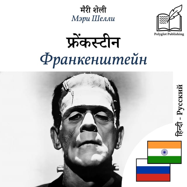 Франкенштейн