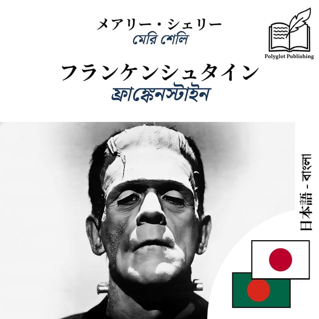 ফ্রাঙ্কেনস্টাইন