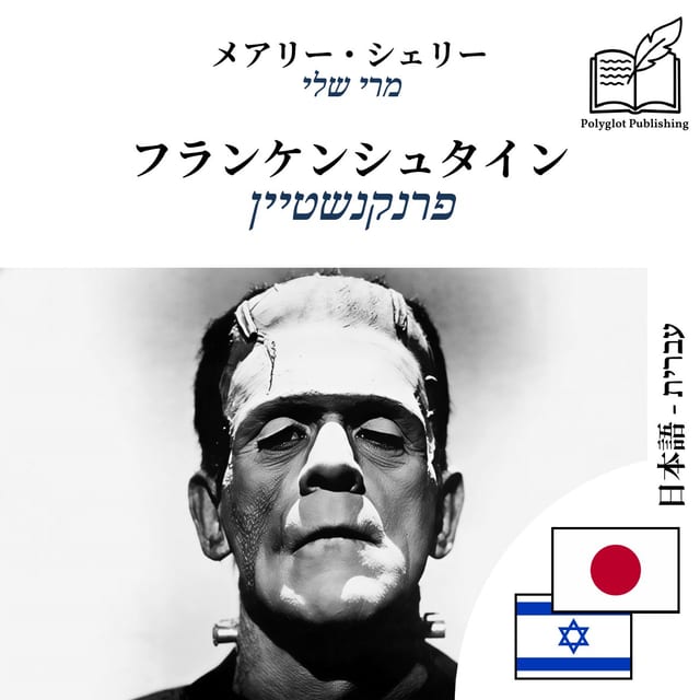 פרנקנשטיין