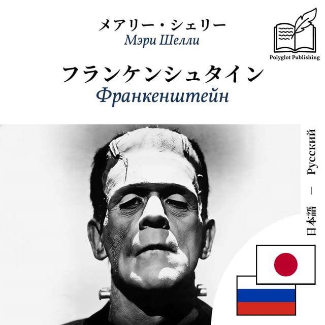 Франкенштейн