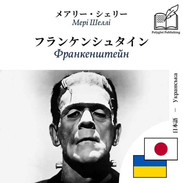 Франкенштейн