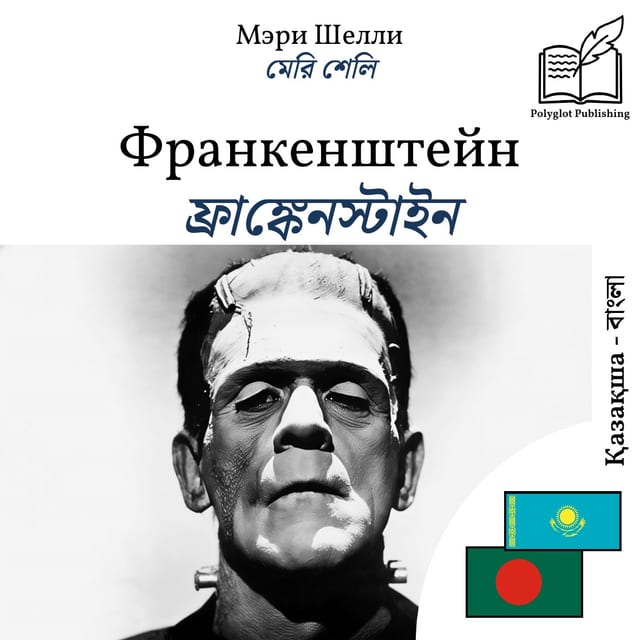 ফ্রাঙ্কেনস্টাইন