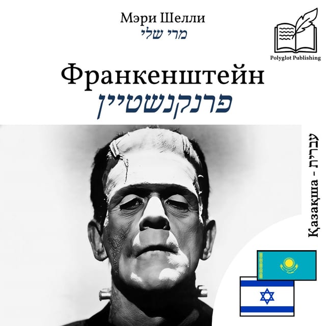 פרנקנשטיין