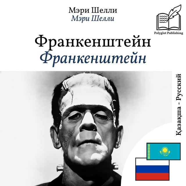 Франкенштейн
