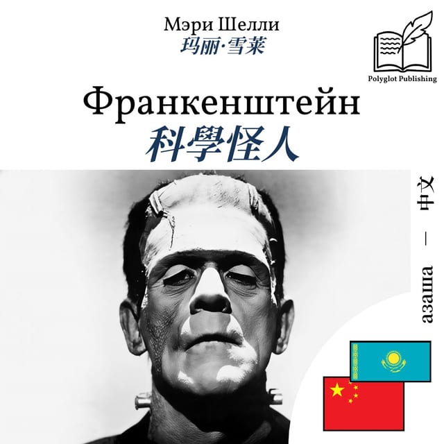 科學怪人