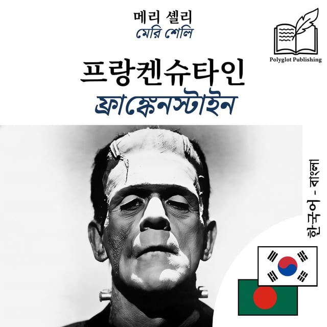 ফ্রাঙ্কেনস্টাইন
