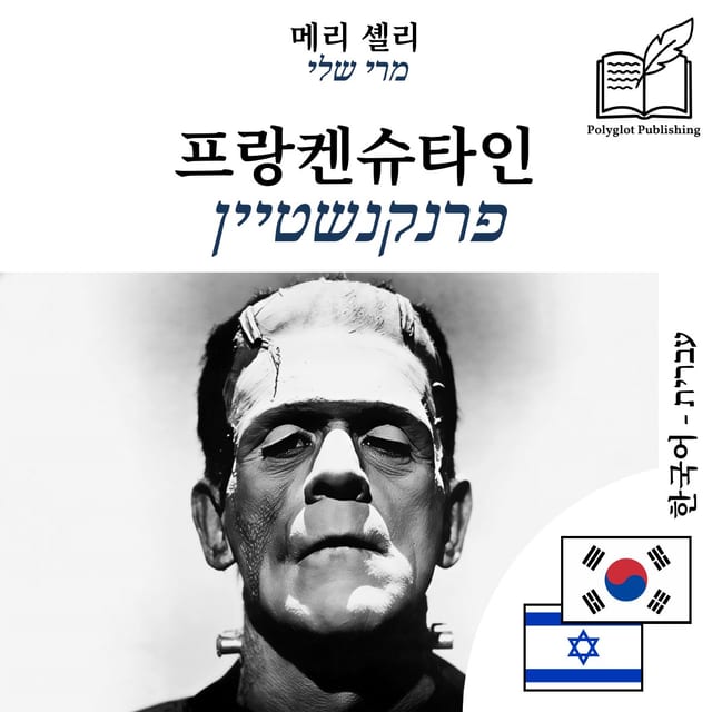 פרנקנשטיין