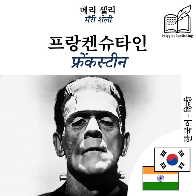 फ्रेंकस्टीन