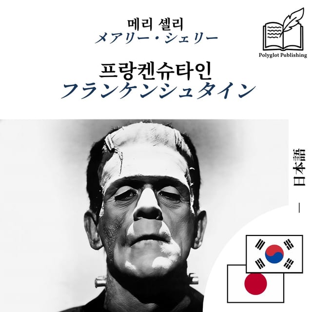 フランケンシュタイン