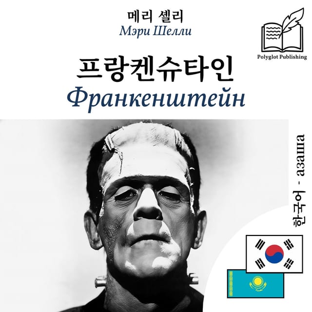 Франкенштейн