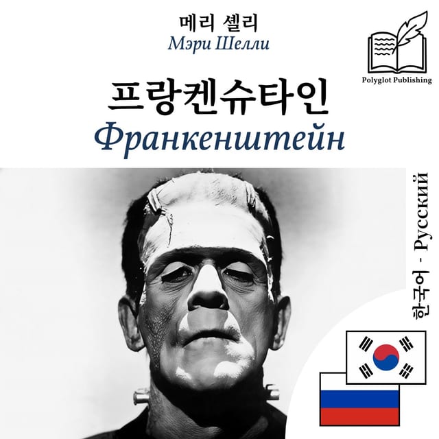 Франкенштейн