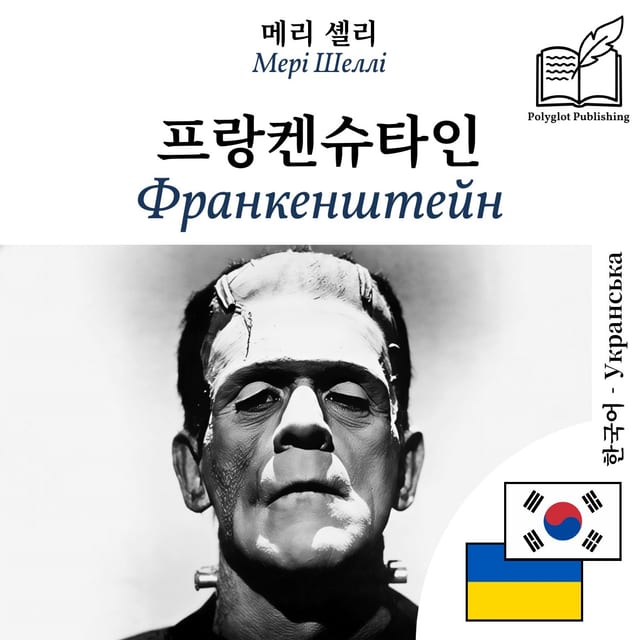 Франкенштейн