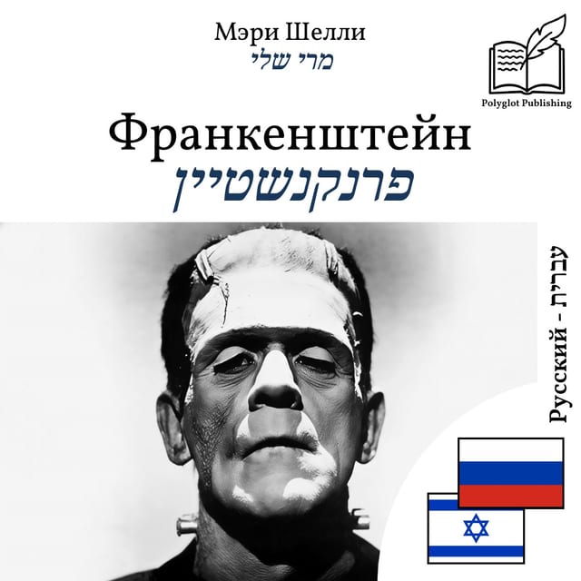 פרנקנשטיין