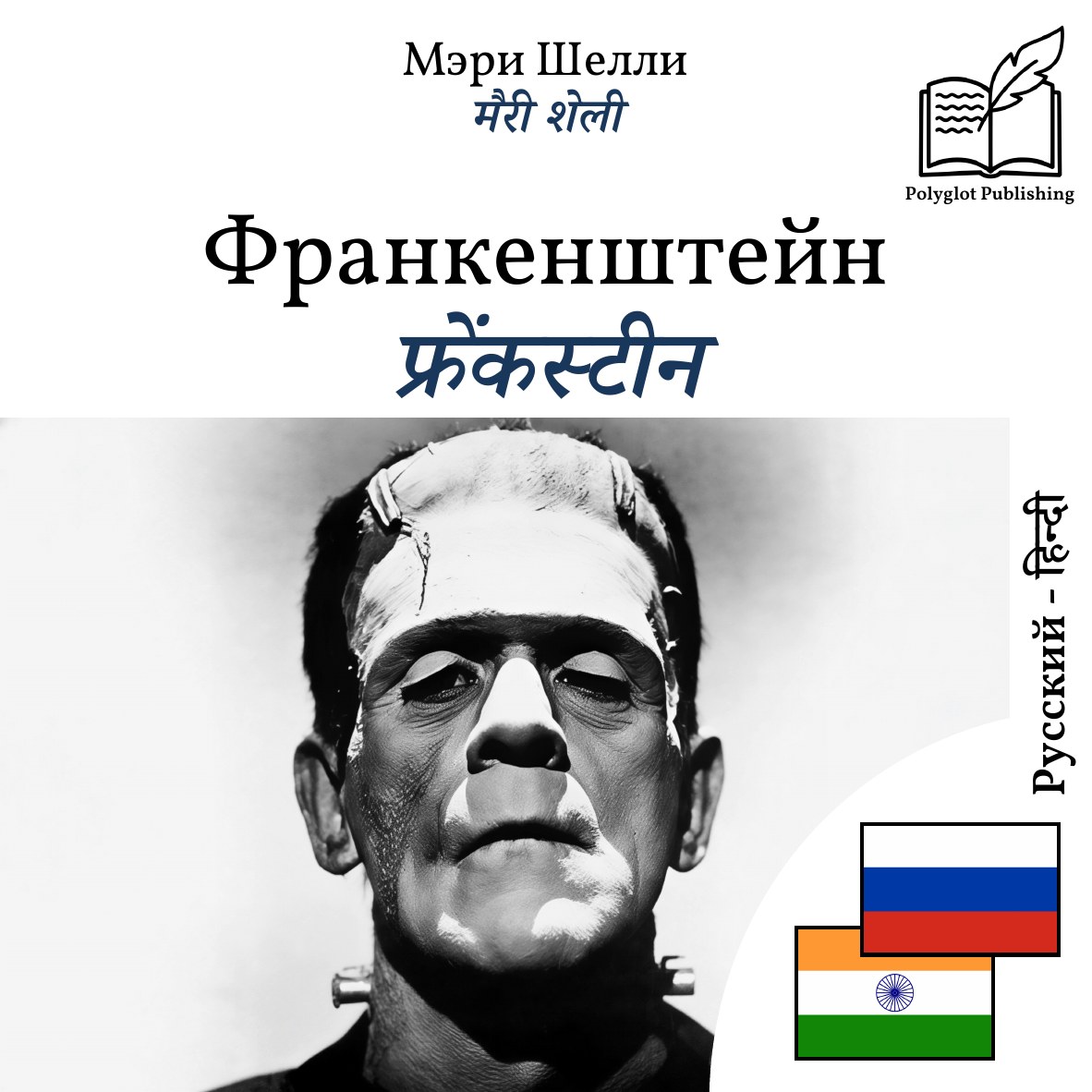 फ्रेंकस्टीन
