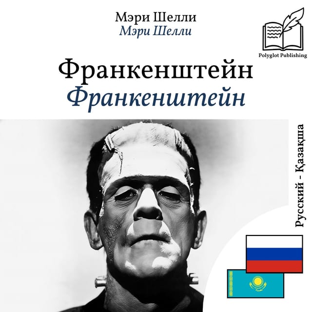 Франкенштейн