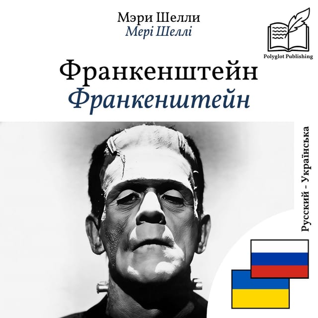 Франкенштейн
