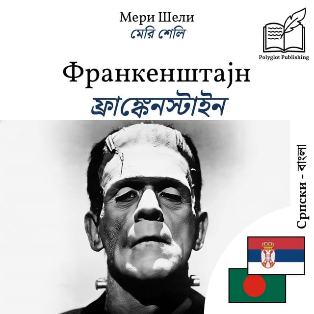 ফ্রাঙ্কেনস্টাইন