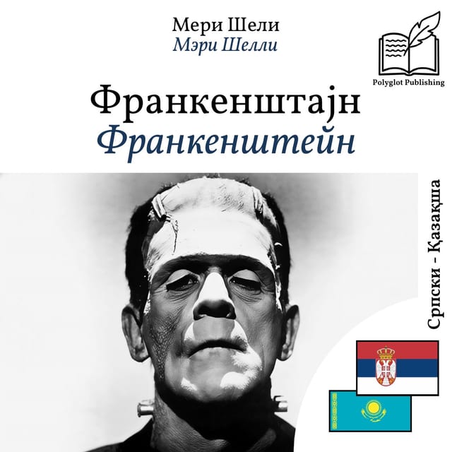 Франкенштейн