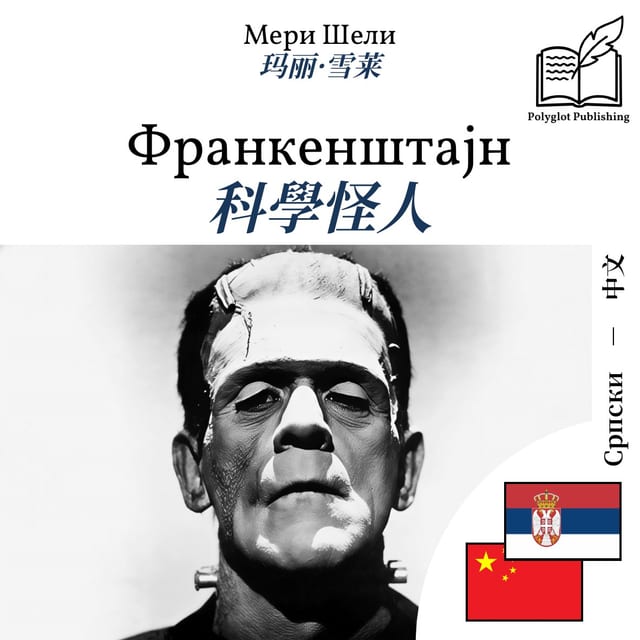 科學怪人
